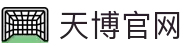 天博体育(TIANBO)官方网站